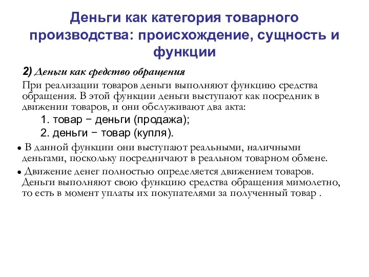 Деньги как категория товарного производства: происхождение, сущность и функции 2) Деньги