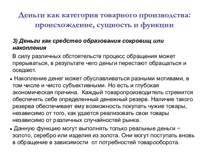 Деньги как категория товарного производства: происхождение, сущность и функции 3) Деньги