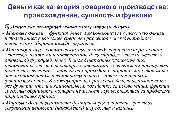 Деньги как категория товарного производства: происхождение, сущность и функции 5) Деньги