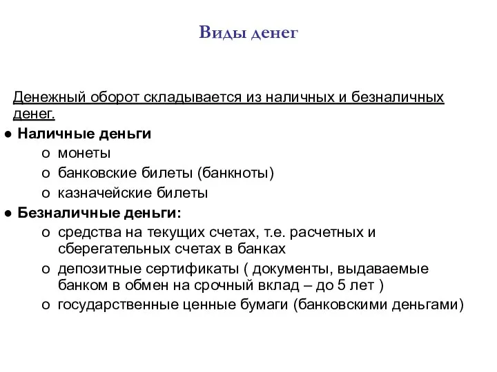 Виды денег Денежный оборот складывается из наличных и безналичных денег. Наличные