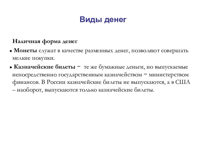 Виды денег Наличная форма денег Монеты служат в качестве разменных денег,