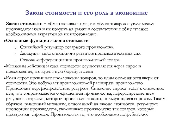 Закон стоимости и его роль в экономике Закон стоимости − обмен