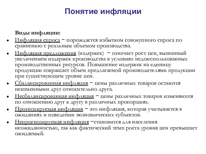 Понятие инфляции Виды инфляции: Инфляция спроса − порождается избытком совокупного спроса