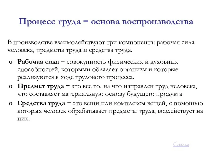 Процесс труда − основа воспроизводства В производстве взаимодействуют три компонента: рабочая