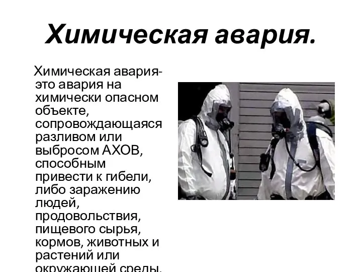 Химическая авария. Химическая авария-это авария на химически опасном объекте, сопровождающаяся разливом