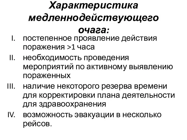 Характеристика медленнодействующего очага: постепенное проявление действия поражения >1 часа необходимость проведения