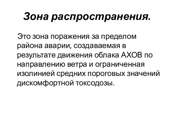 Зона распространения. Это зона поражения за пределом района аварии, создаваемая в