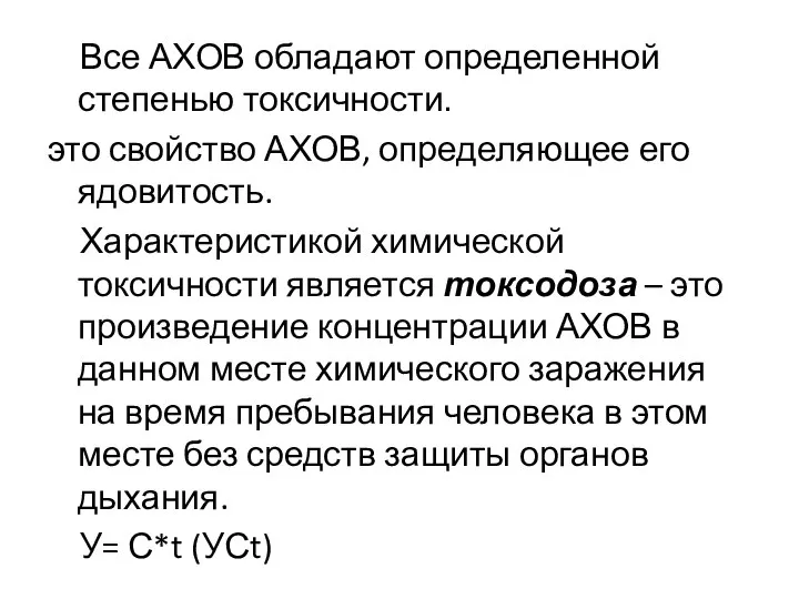 Все АХОВ обладают определенной степенью токсичности. это свойство АХОВ, определяющее его