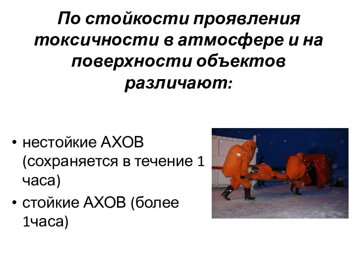 По стойкости проявления токсичности в атмосфере и на поверхности объектов различают: