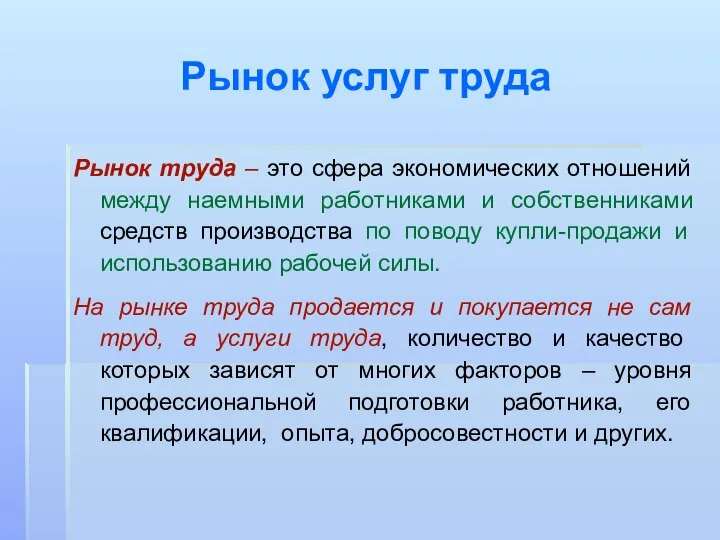 Рынок услуг труда Рынок труда – это сфера экономических отношений между