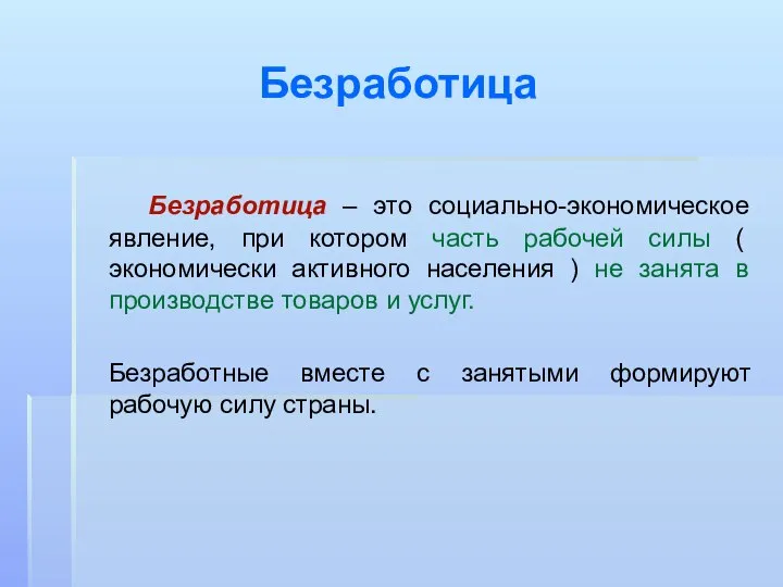 Безработица Безработица – это социально-экономическое явление, при котором часть рабочей силы