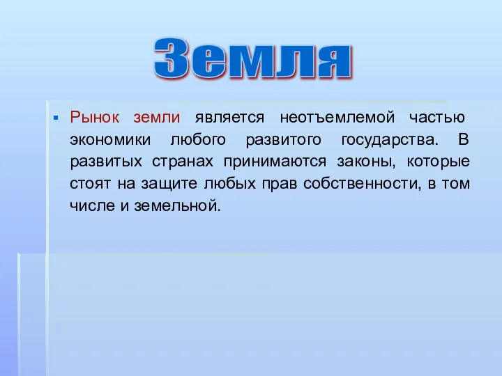 Рынок земли является неотъемлемой частью экономики любого развитого государства. В развитых