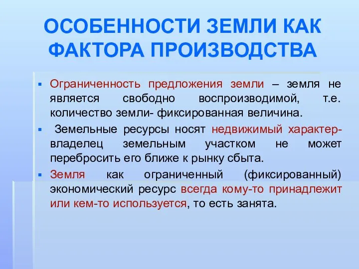 ОСОБЕННОСТИ ЗЕМЛИ КАК ФАКТОРА ПРОИЗВОДСТВА Ограниченность предложения земли – земля не