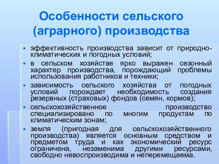 Особенности сельского (аграрного) производства эффективность производства зависит от природно-климатических и погодных