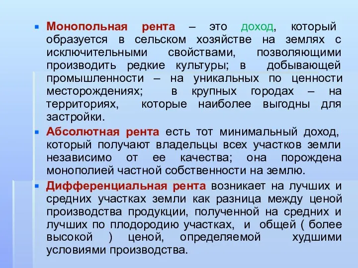 Монопольная рента – это доход, который образуется в сельском хозяйстве на