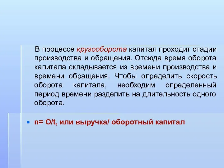 В процессе кругооборота капитал проходит стадии производства и обращения. Отсюда время