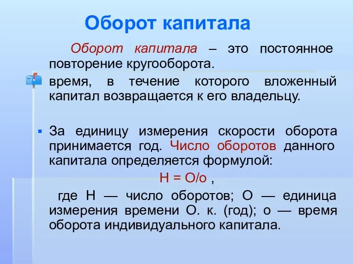 Оборот капитала Оборот капитала – это постоянное повторение кругооборота. время, в