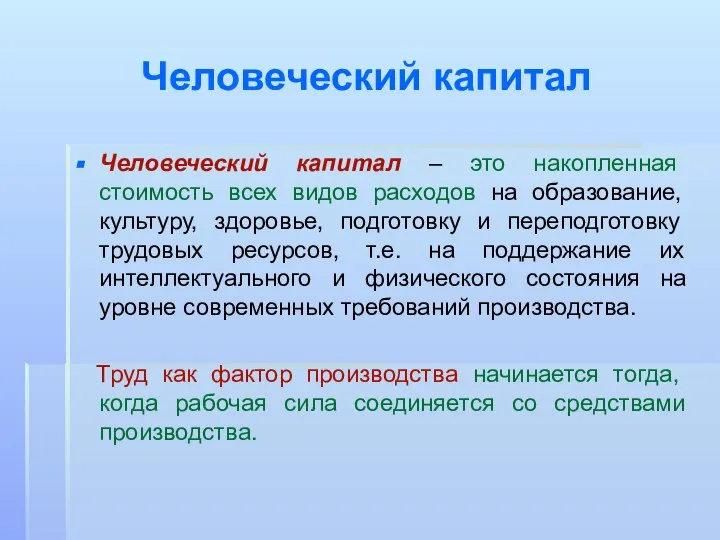 Человеческий капитал Человеческий капитал – это накопленная стоимость всех видов расходов