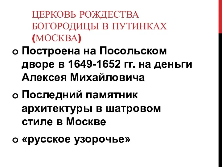 ЦЕРКОВЬ РОЖДЕСТВА БОГОРОДИЦЫ В ПУТИНКАХ (МОСКВА) Построена на Посольском дворе в
