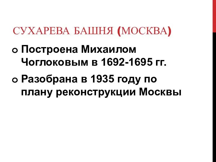 СУХАРЕВА БАШНЯ (МОСКВА) Построена Михаилом Чоглоковым в 1692-1695 гг. Разобрана в