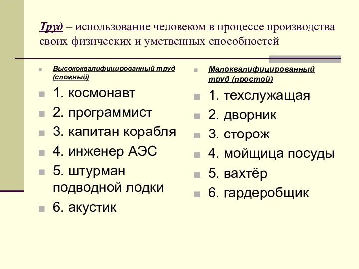 Труд – использование человеком в процессе производства своих физических и умственных