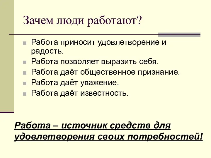 Зачем люди работают? Работа приносит удовлетворение и радость. Работа позволяет выразить