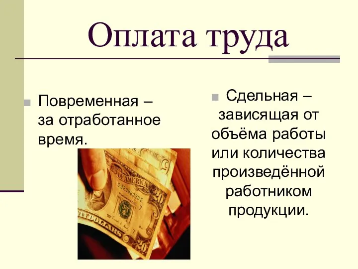 Оплата труда Повременная – за отработанное время. Сдельная – зависящая от