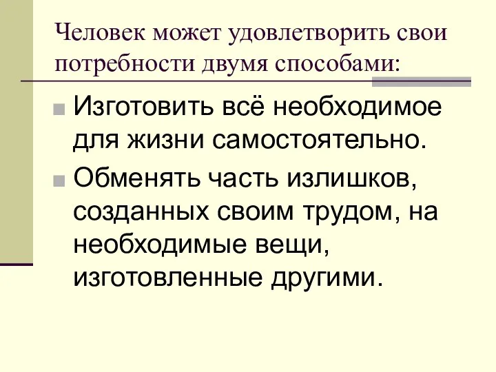 Человек может удовлетворить свои потребности двумя способами: Изготовить всё необходимое для