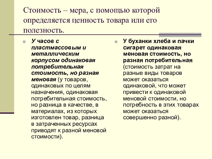 Стоимость – мера, с помощью которой определяется ценность товара или его