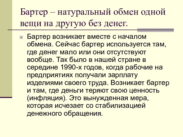 Бартер – натуральный обмен одной вещи на другую без денег. Бартер