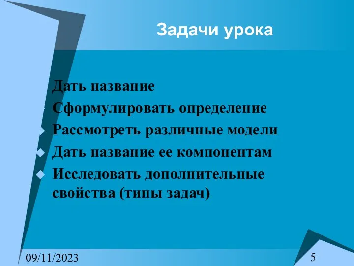 09/11/2023 Задачи урока Дать название Сформулировать определение Рассмотреть различные модели Дать