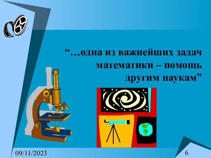 09/11/2023 “…одна из важнейших задач математики – помощь другим наукам”