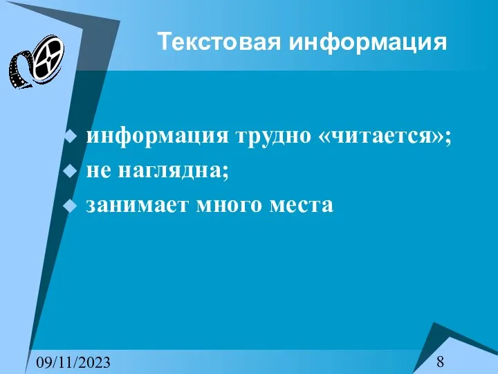 09/11/2023 Текстовая информация информация трудно «читается»; не наглядна; занимает много места