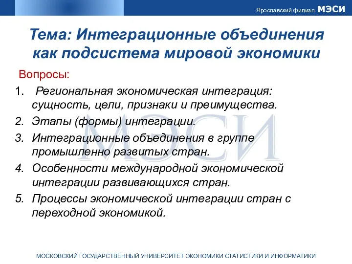 Тема: Интеграционные объединения как подсистема мировой экономики Вопросы: Региональная экономическая интеграция: