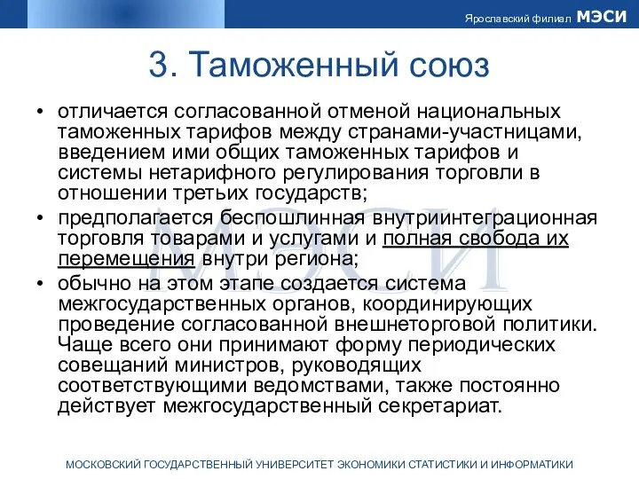 3. Таможенный союз отличается согласованной отменой национальных таможенных тарифов между странами-участницами,