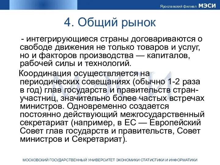 4. Общий рынок - интегрирующиеся страны договариваются о свободе движения не