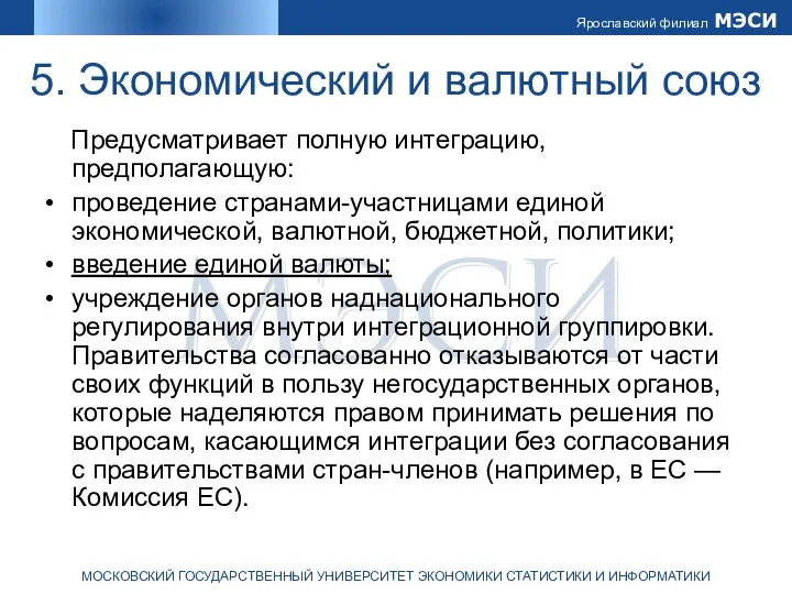 5. Экономический и валютный союз Предусматривает полную интеграцию, предполагающую: проведение странами-участницами