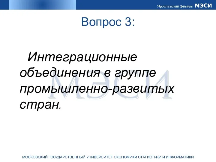 Вопрос 3: Интеграционные объединения в группе промышленно-развитых стран.