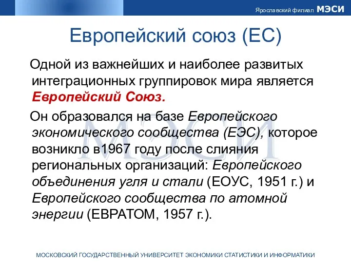 Европейский союз (ЕС) Одной из важнейших и наиболее развитых интеграционных группировок