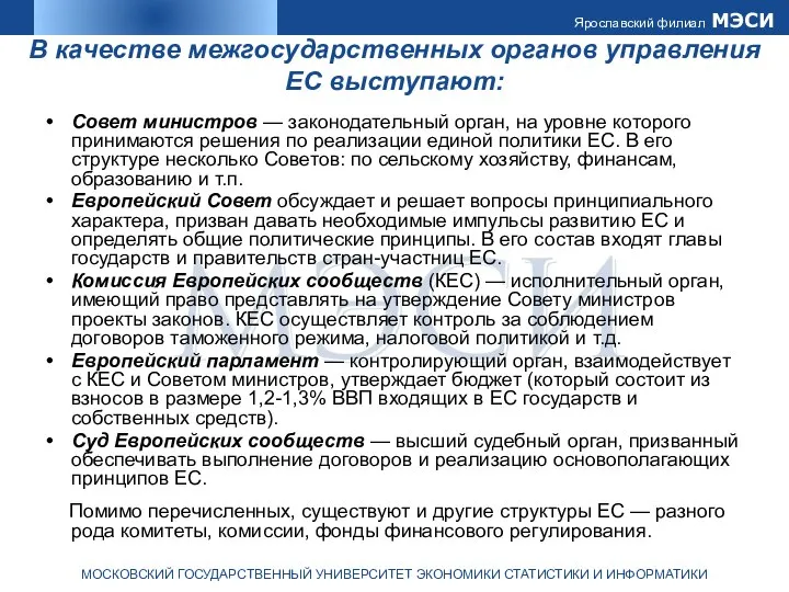 В качестве межгосударственных органов управления ЕС выступают: Совет министров — законодательный