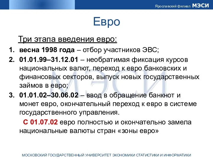 Евро Три этапа введения евро: весна 1998 года – отбор участников