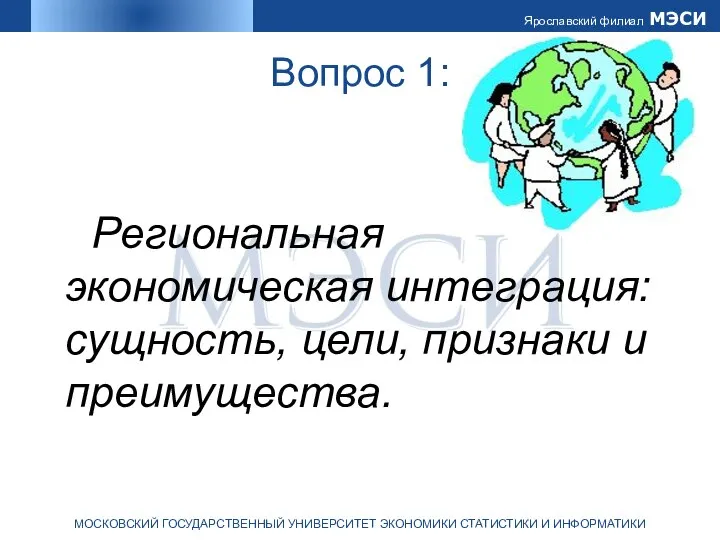 Вопрос 1: Региональная экономическая интеграция: сущность, цели, признаки и преимущества.