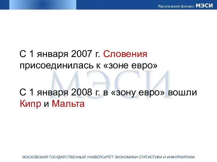 С 1 января 2007 г. Словения присоединилась к «зоне евро» С