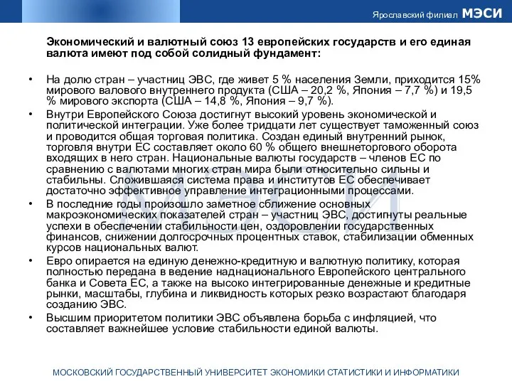 Экономический и валютный союз 13 европейских государств и его единая валюта