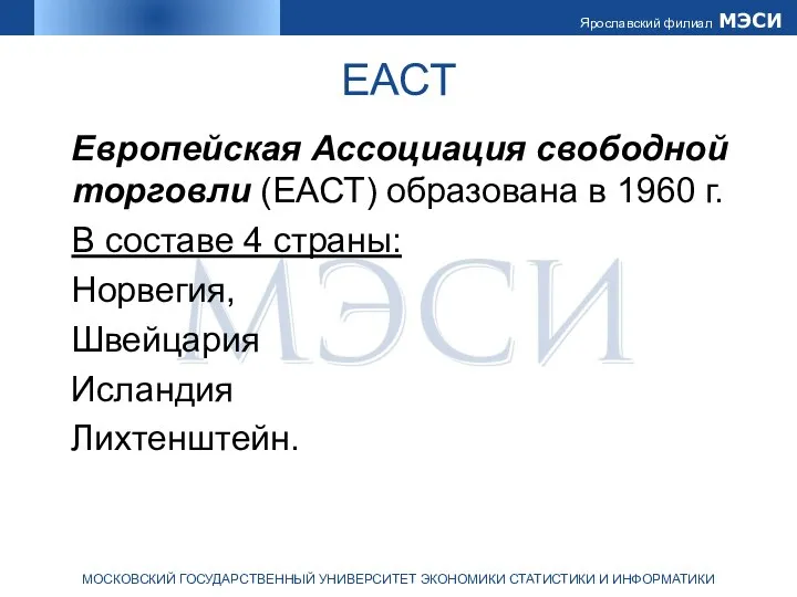 ЕАСТ Европейская Ассоциация свободной торговли (ЕАСТ) образована в 1960 г. В