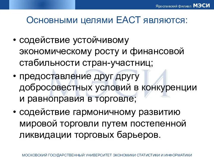 Основными целями ЕАСТ являются: содействие устойчивому экономическому росту и финансовой стабильности