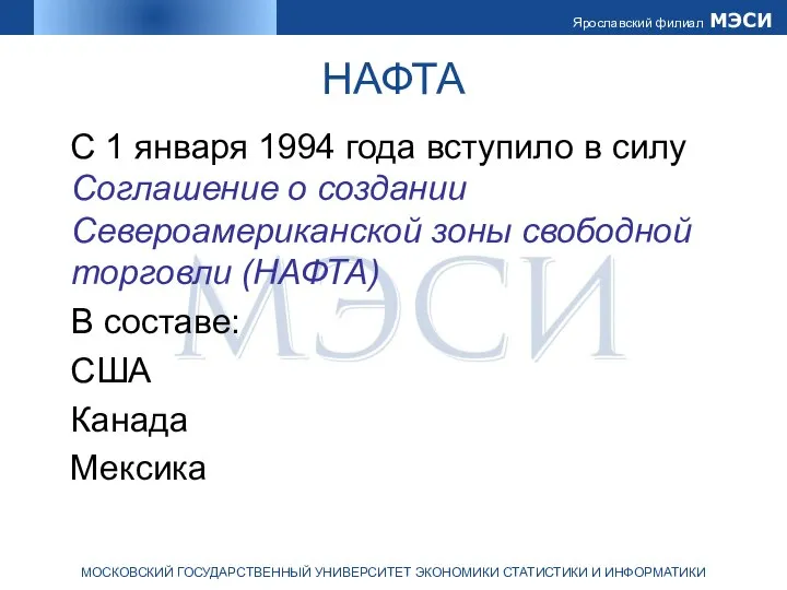 НАФТА С 1 января 1994 года вступило в силу Соглашение о