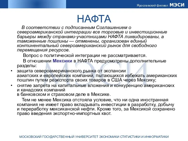 НАФТА В соответствии с подписанным Соглашением о североамериканской интеграции все торговые