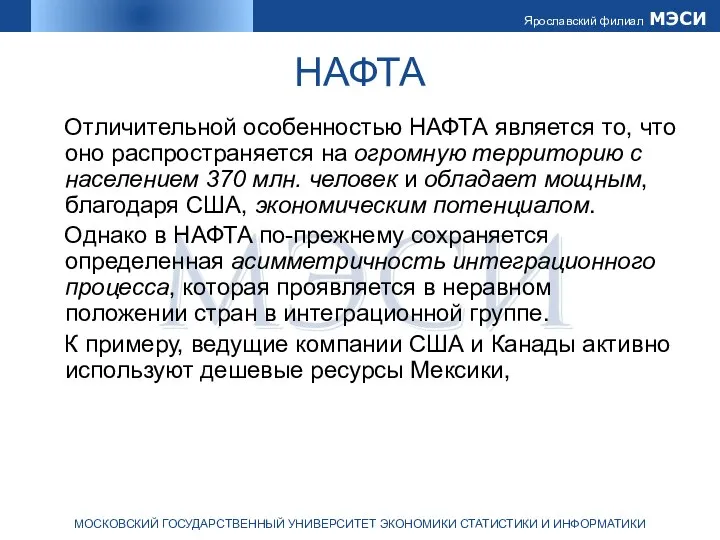 НАФТА Отличительной особенностью НАФТА является то, что оно распространяется на огромную