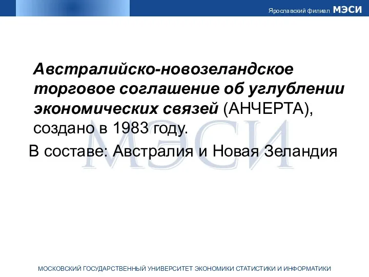 Австралийско-новозеландское торговое соглашение об углублении экономических связей (АНЧЕРТА), создано в 1983